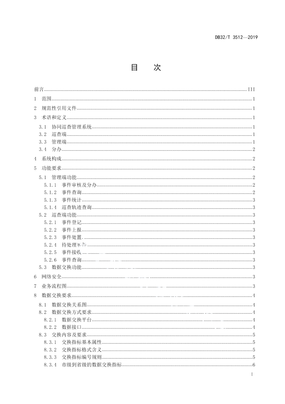 DB32T 3512-2019公路协同巡查管理系统建设技术规范.pdf_第2页