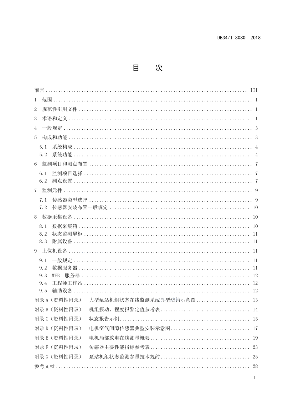 DB34T 3080-2018大型泵站机组状态在线监测系统设计规范.pdf_第3页