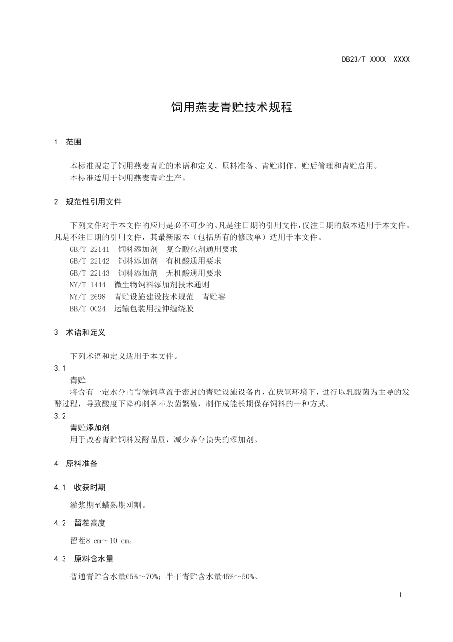 DB23T 2737—2020饲用燕麦青贮技术规程.pdf_第3页