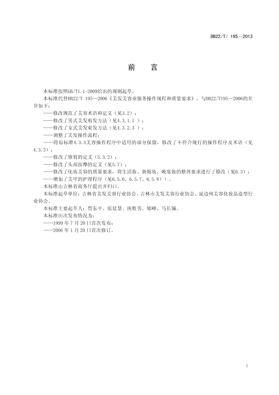 DB22T 195-2013美发美容业服务操作规程和质量要求.pdf_第3页