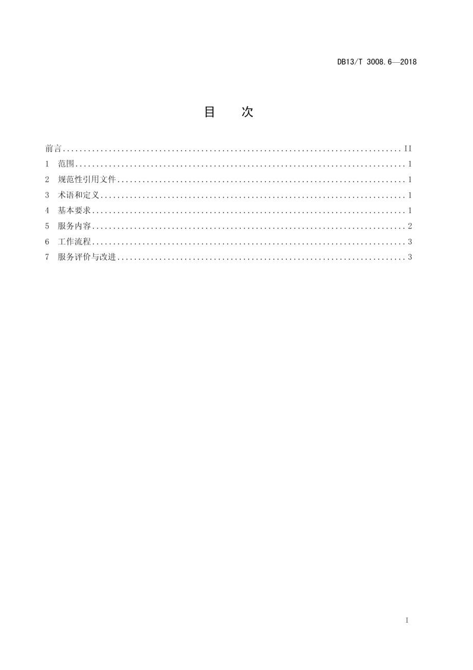 DB13T 3008.6-2018人力资源服务规范 第6部分：职业指导服务.pdf_第3页