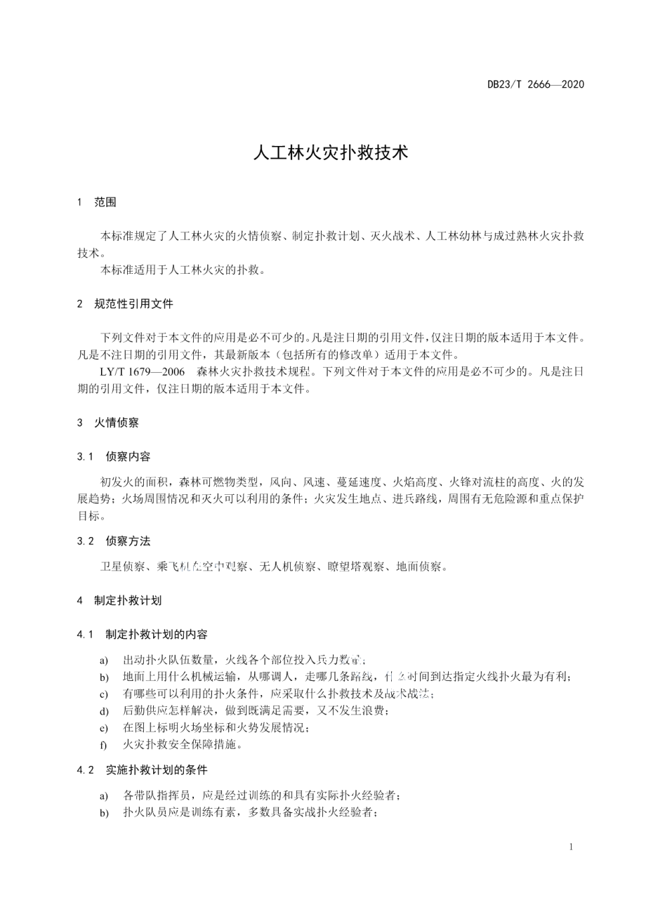 DB23T 2666—2020人工林火灾扑救技术.pdf_第3页