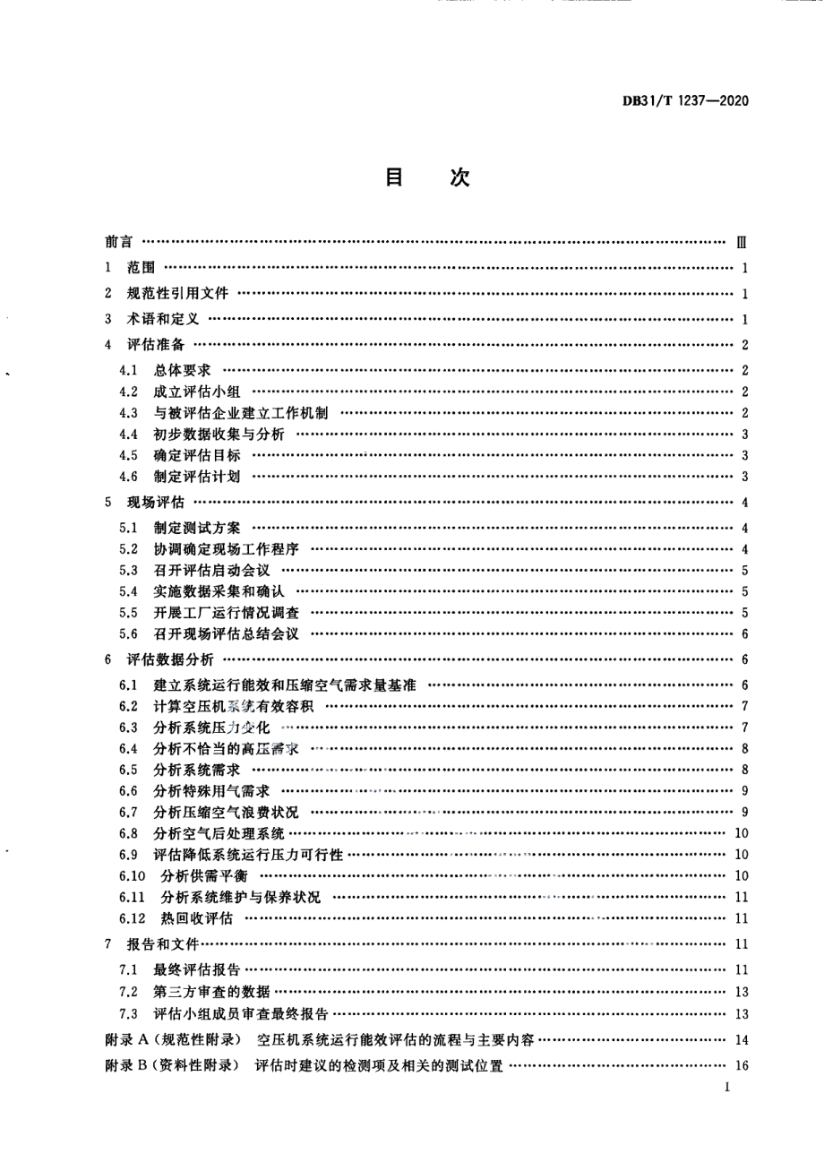 DB31T 1237-2020空压机系统运行能效评估技术规范.pdf_第3页