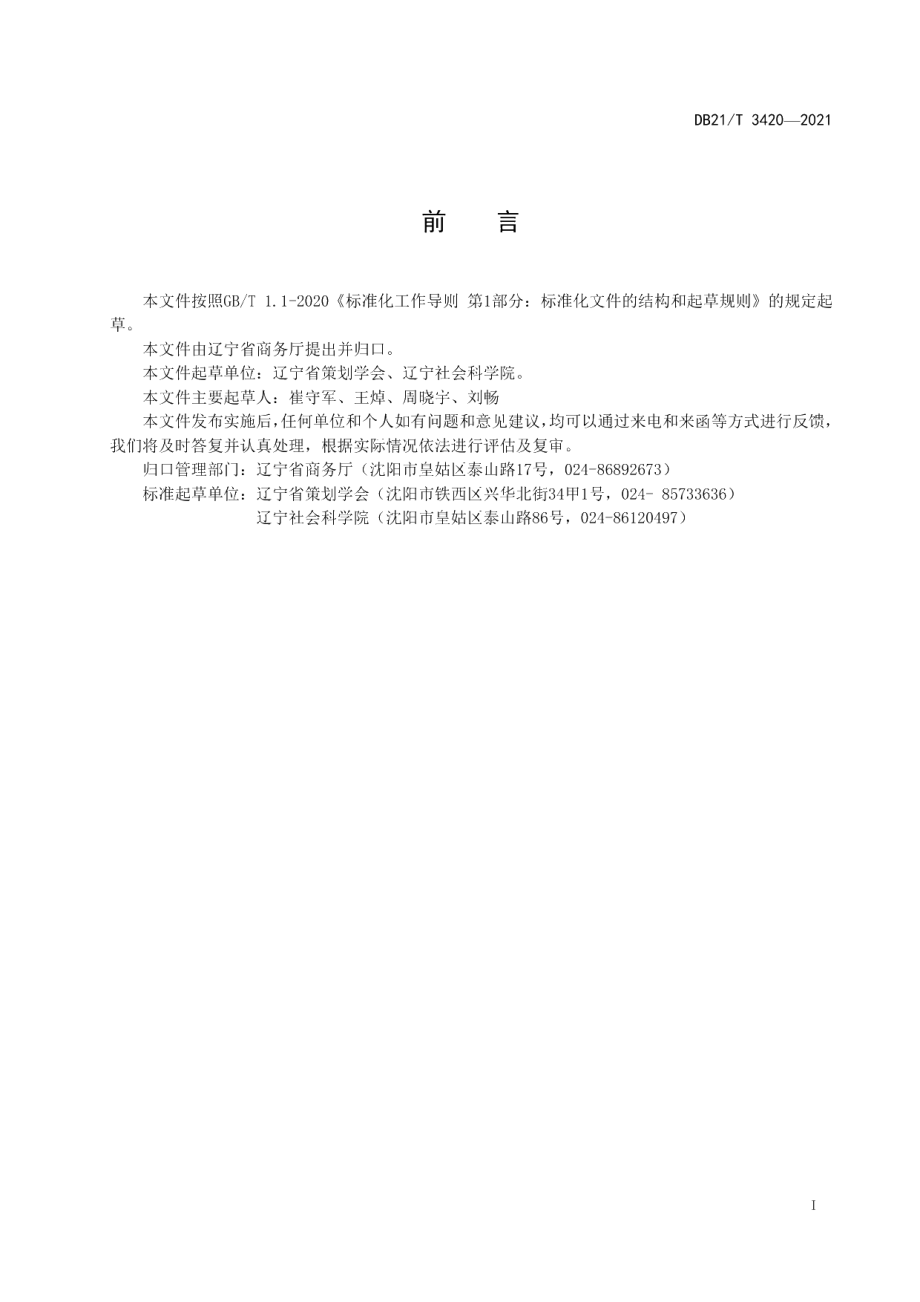 DB21T 3420—2021“辽宁老字号”认定通则.pdf_第2页