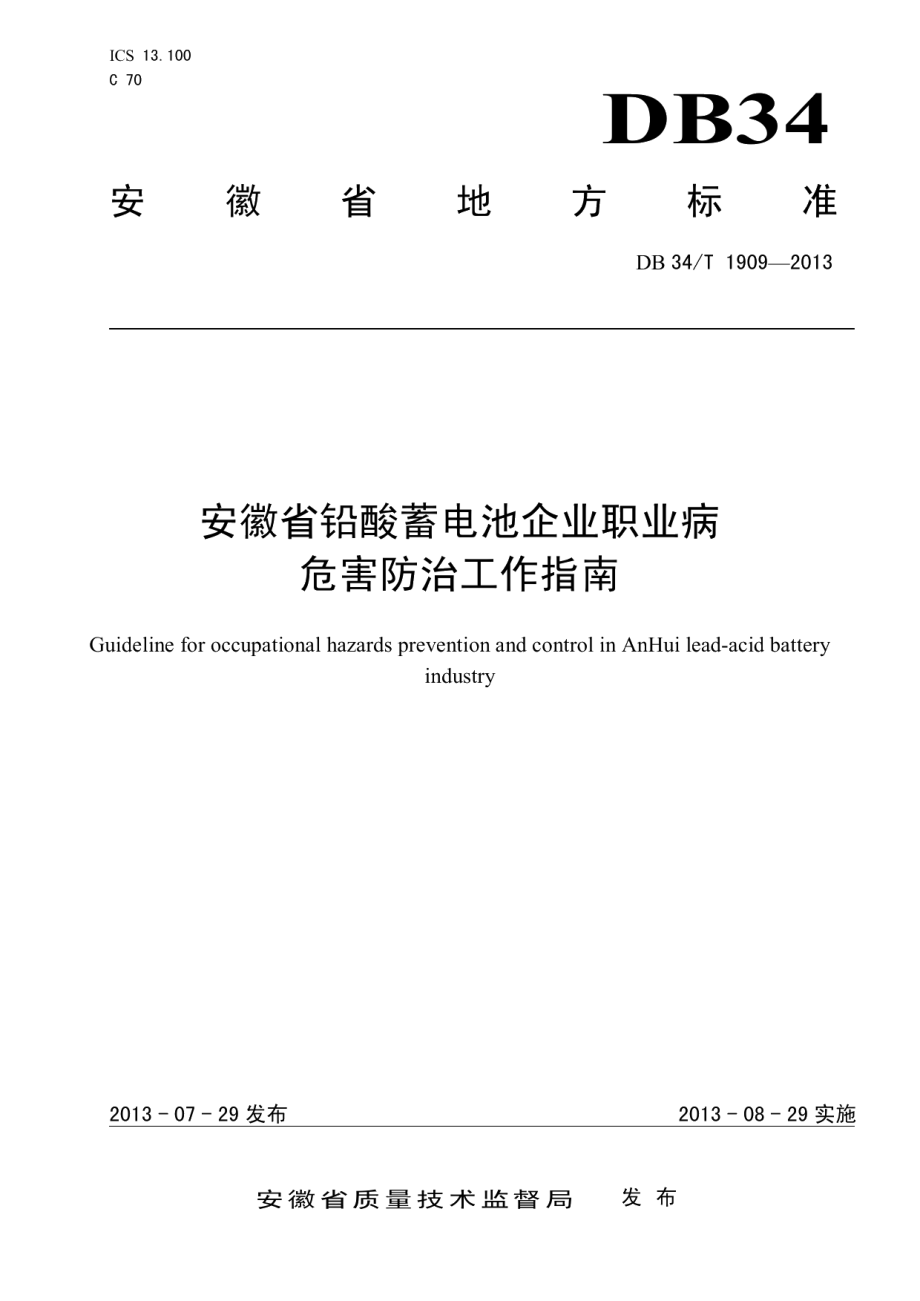 DB34T 1909-2013安徽省铅酸蓄电池企业职业病危害防治工作指南.pdf_第1页