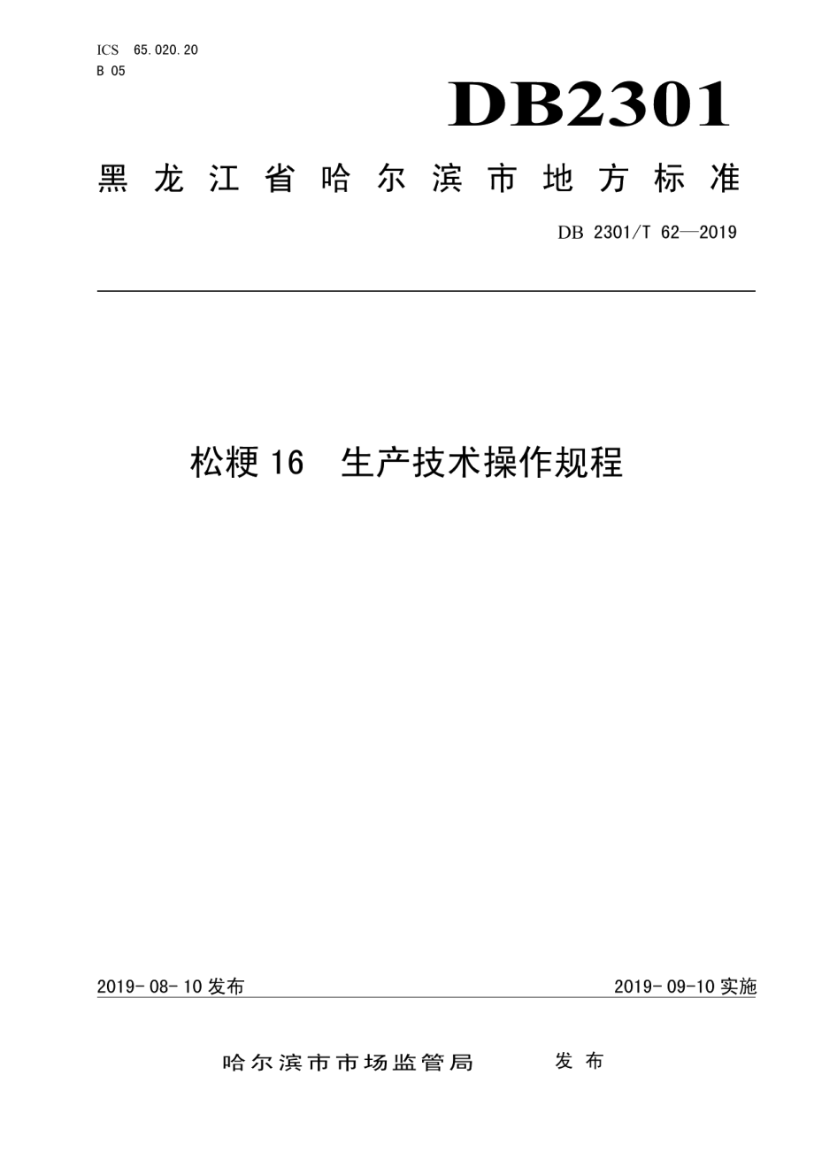 DB2301T 62-2019《松粳16 生产技术操作规程》.pdf_第1页