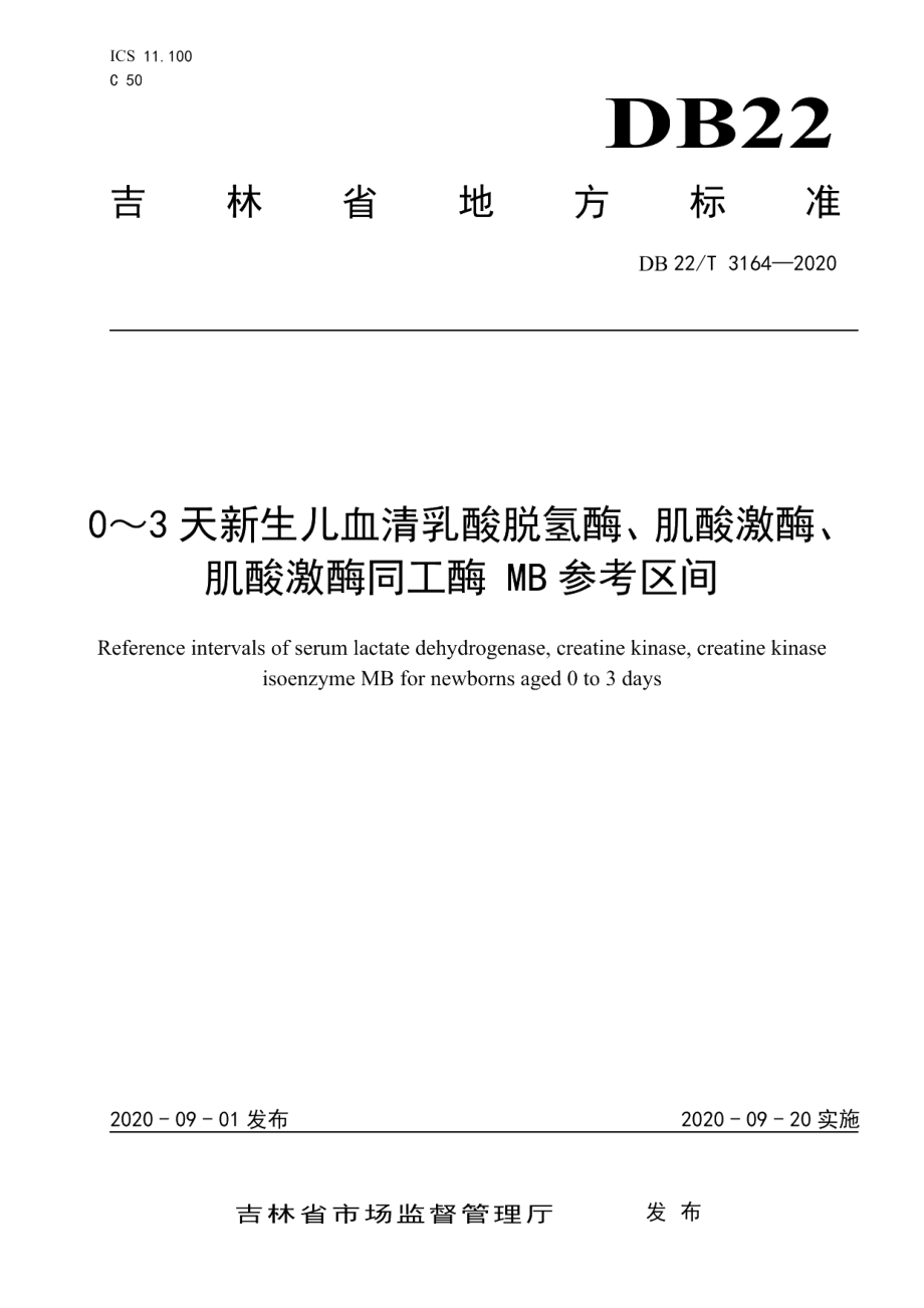 DB22T 3164-20200～3天新生儿血清乳酸脱氢酶、肌酸激酶、肌酸激酶同工酶MB参考区间.pdf_第1页