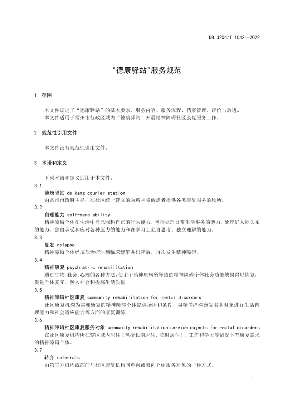 DB3204T 1042-2022“德康驿站”服务规范.pdf_第3页