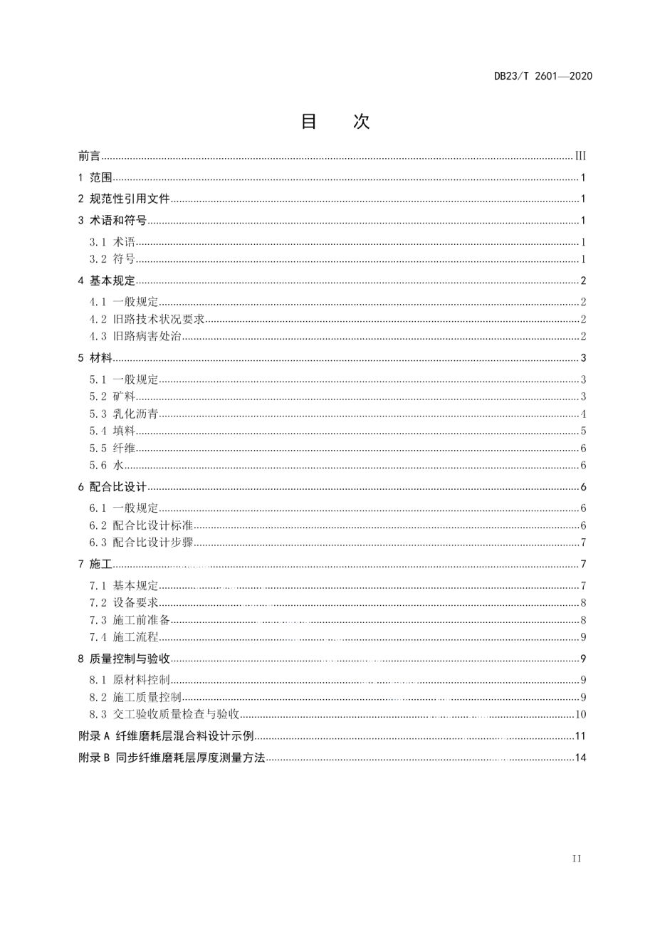 DB23T 2601-2020公路路面同步纤维磨耗层技术规范.pdf_第2页