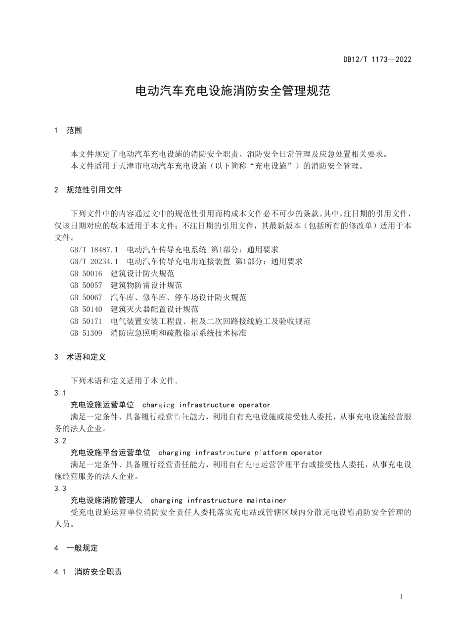 DB12T 1173-2022电动汽车充电设施消防安全管理规范.pdf_第3页