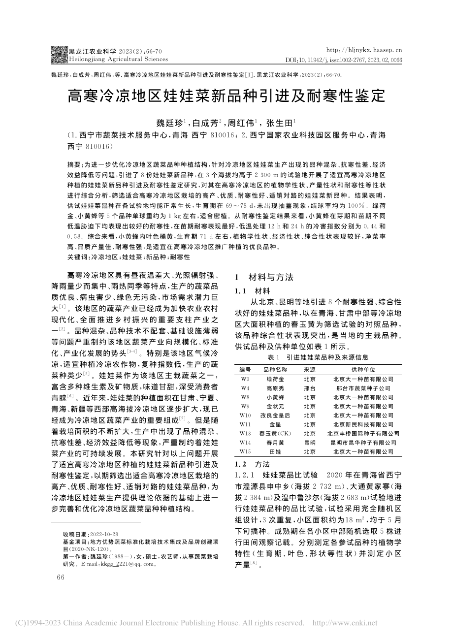 高寒冷凉地区娃娃菜新品种引进及耐寒性鉴定_魏廷珍.pdf_第1页