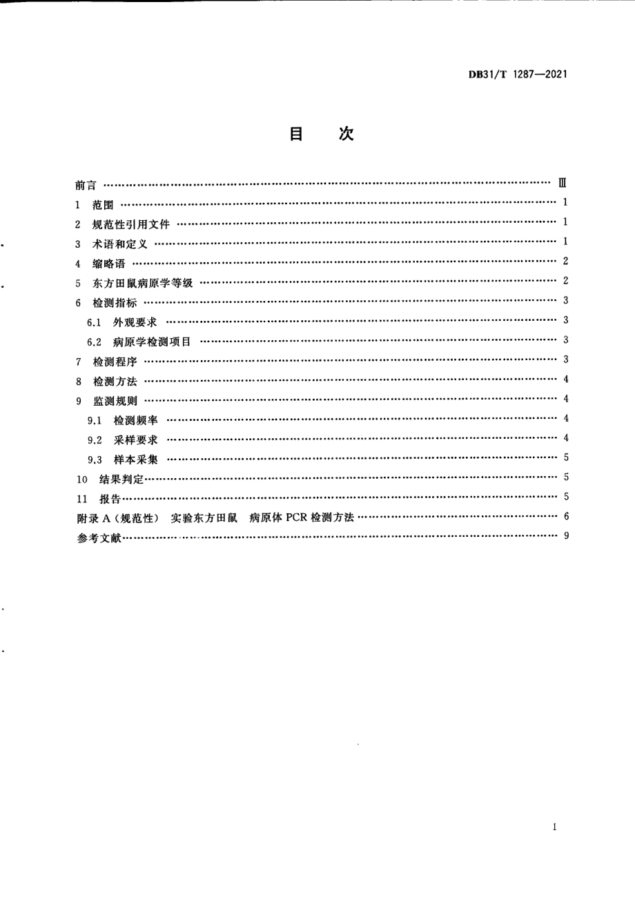 DB31T 1287-2021实验东方田鼠　病原学等级及监测.pdf_第3页