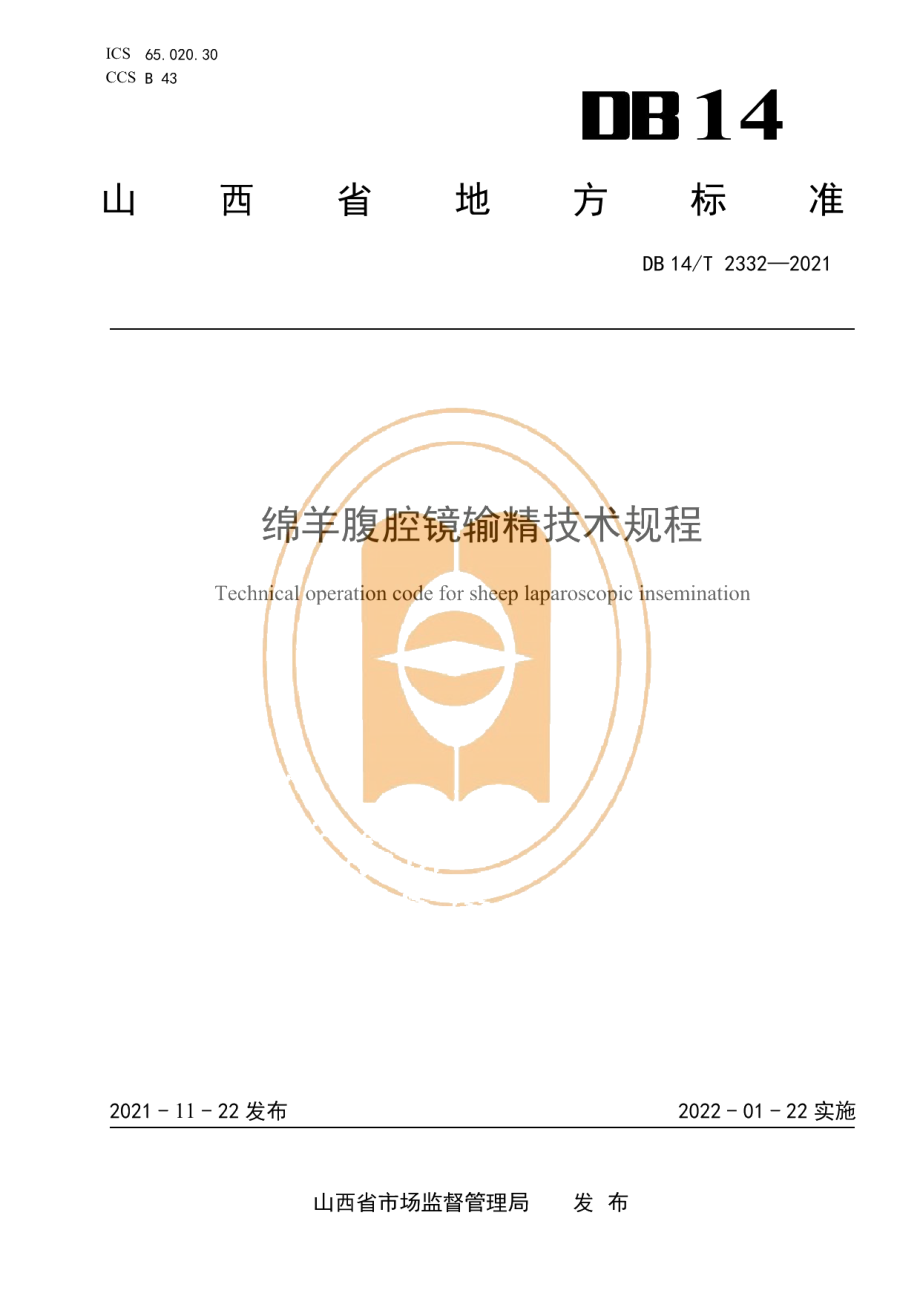 DB14T 2332-2021绵羊腹腔镜输精技术规程.pdf_第1页