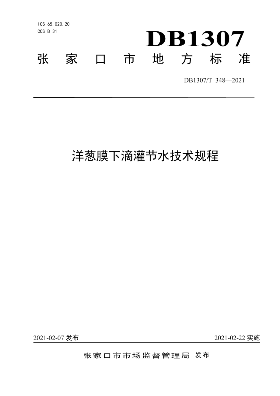 DB1307T 348-2021洋葱膜下滴灌节水技术规程.pdf_第1页