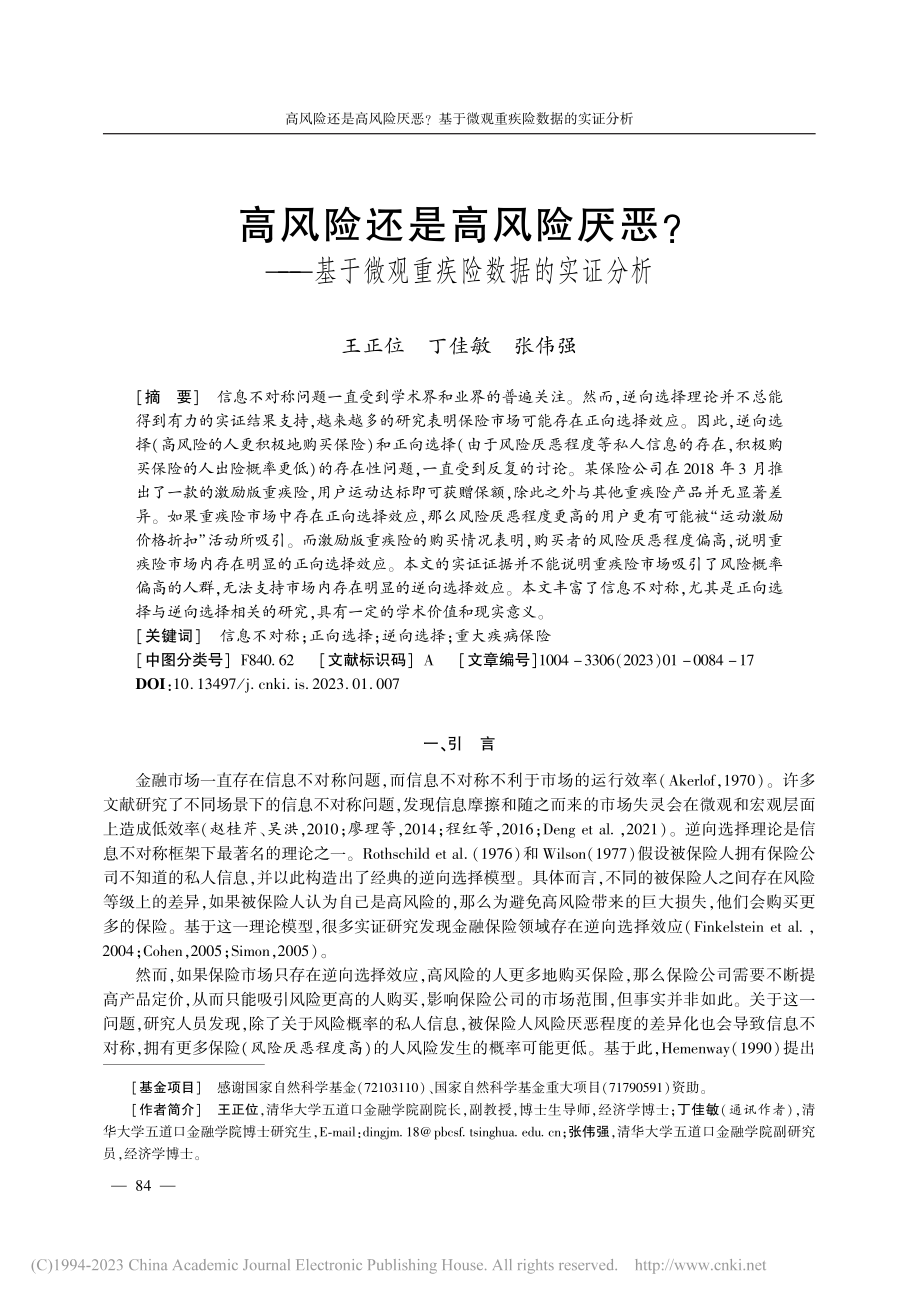 高风险还是高风险厌恶_——...于微观重疾险数据的实证分析_王正位.pdf_第1页