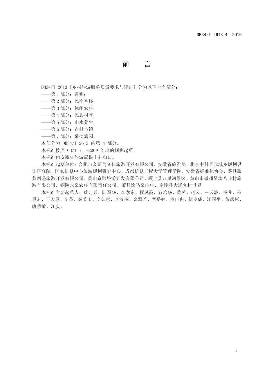 DB34T 2613.4-2016乡村旅游服务质量要求与评定 第4部分：民族村寨.pdf_第3页