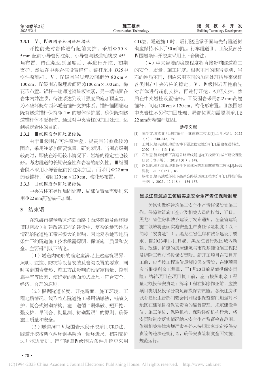 复杂地形地质条件下隧道施工技术研究_邹宏卓.pdf_第3页