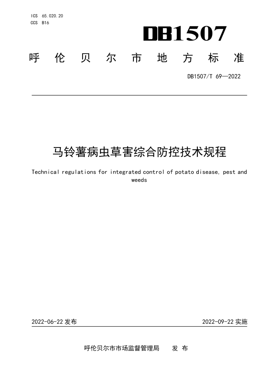 DB1507T 69-2022马铃薯病虫草害综合防控技术规程.pdf_第1页