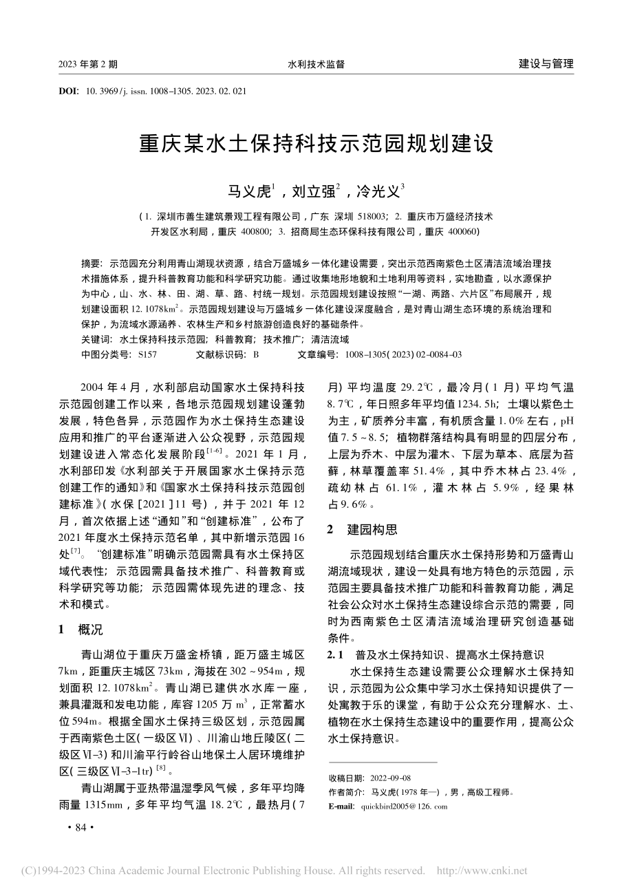 重庆某水土保持科技示范园规划建设_马义虎.pdf_第1页