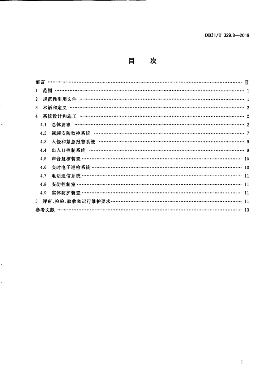 DB31T 329.8-2019重点单位重要部位安全技术防范系统要求 第8部分：旅馆、商务办公楼.pdf_第3页