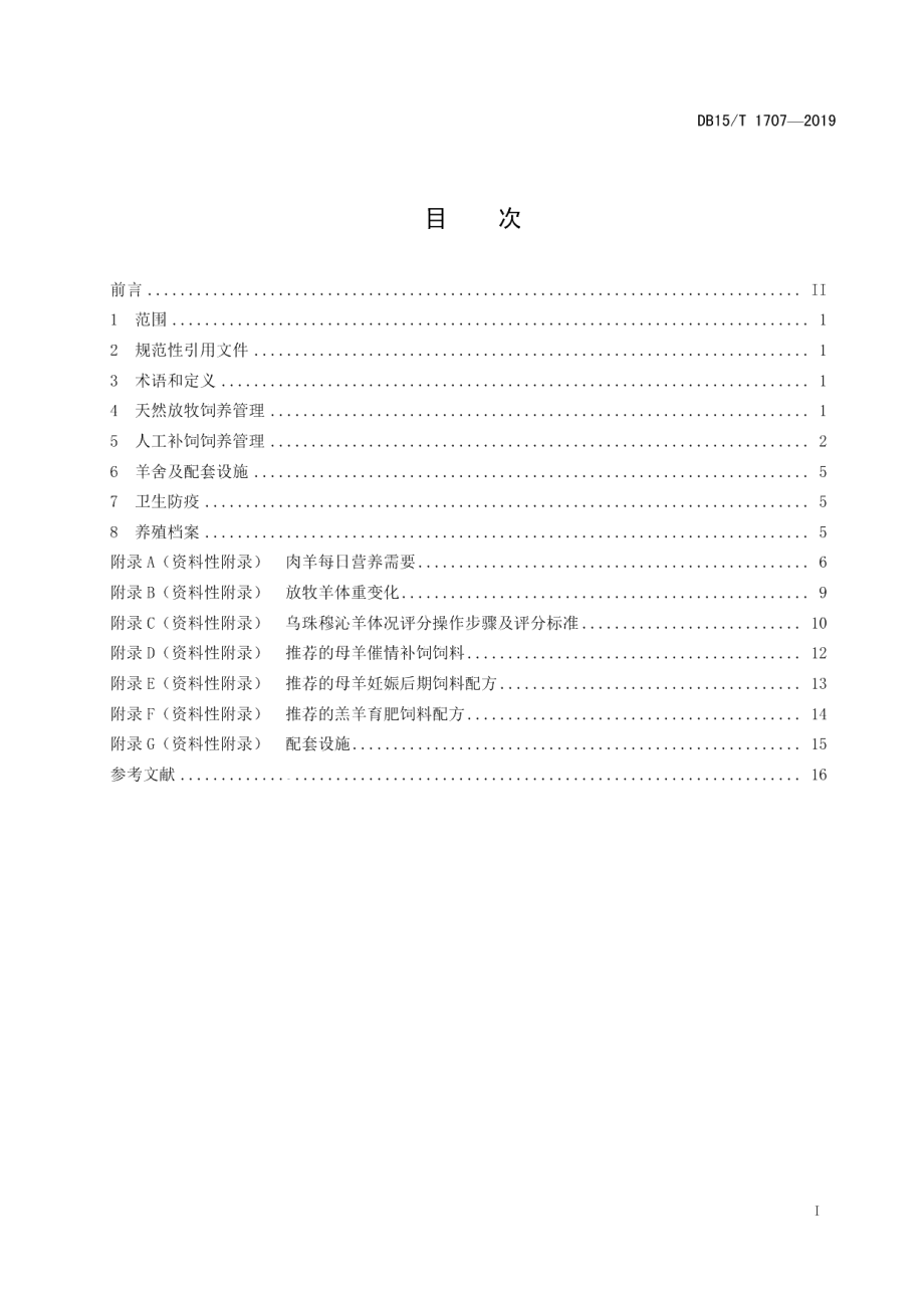 DB15T 1707-2019乌珠穆沁羊饲养管理技术规程.pdf_第3页