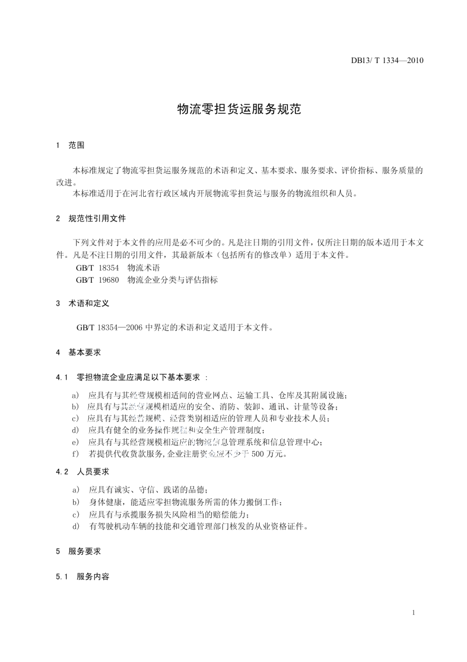 DB13T 1334-2010物流零担货运服务规范.pdf_第3页