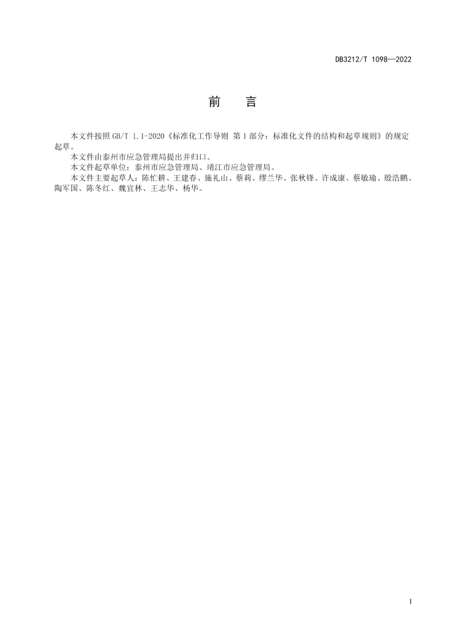 DB3212T 1098—2022小微企业安全生产托管服务规范.pdf_第2页