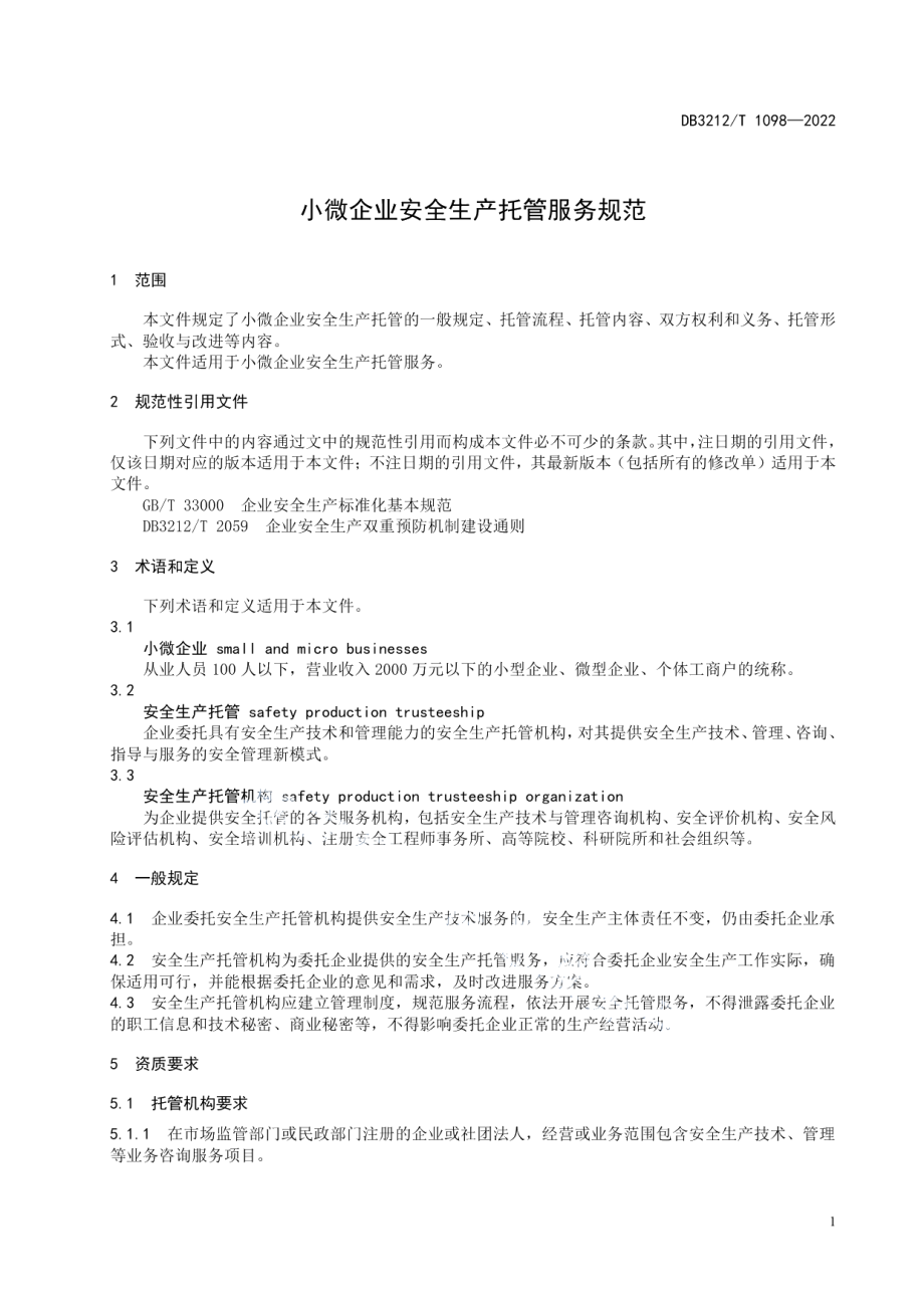 DB3212T 1098—2022小微企业安全生产托管服务规范.pdf_第3页