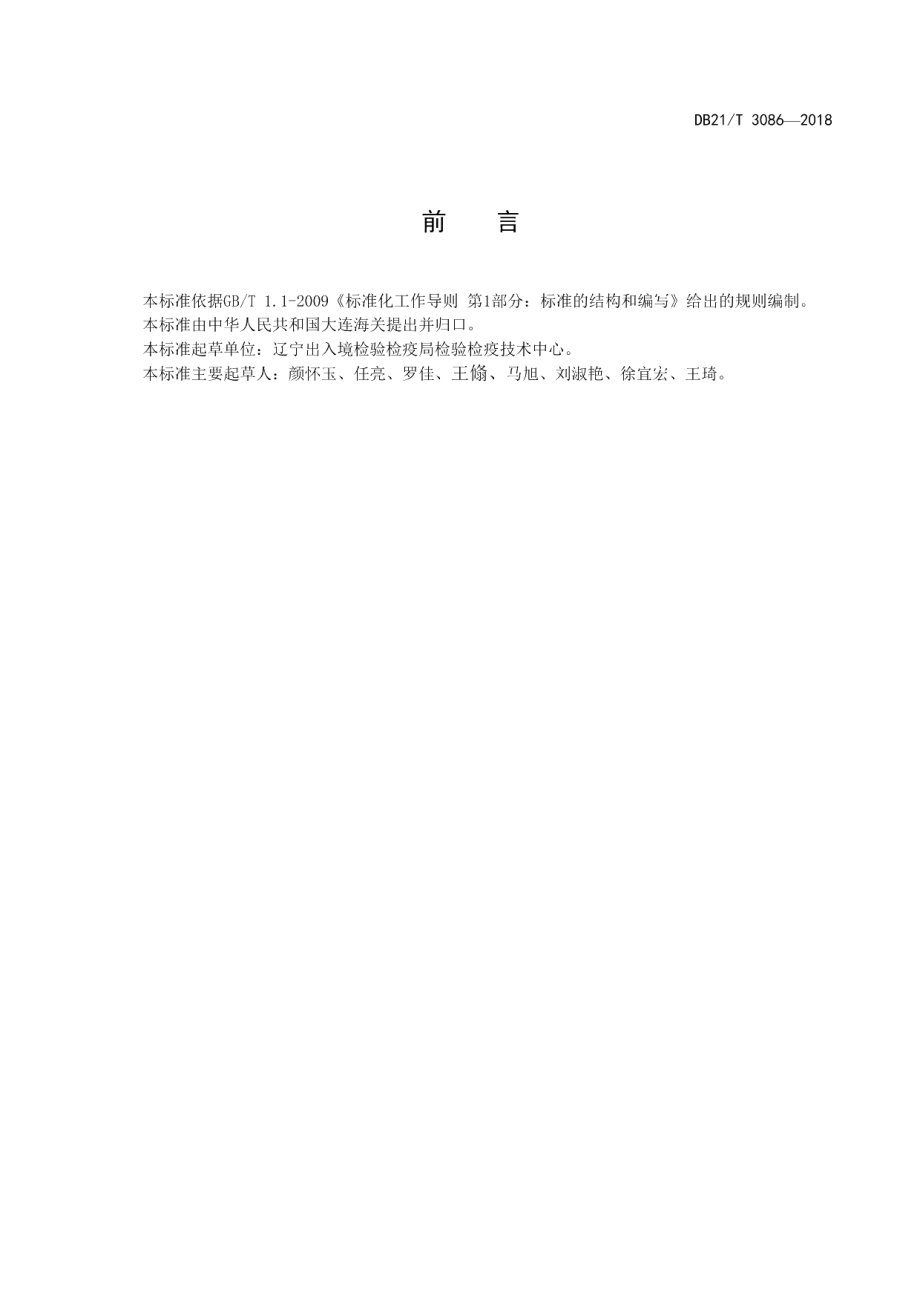 DB21T 3086-2018涤氨混纺产品定量化学分析方法.pdf_第2页