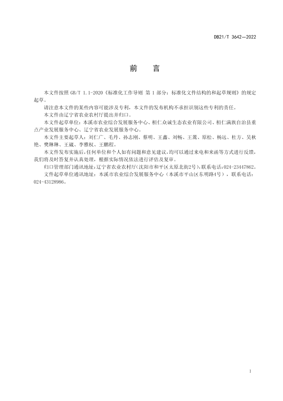 DB21T 3642-2022平欧杂种榛脱苞机作业技术规程.pdf_第3页