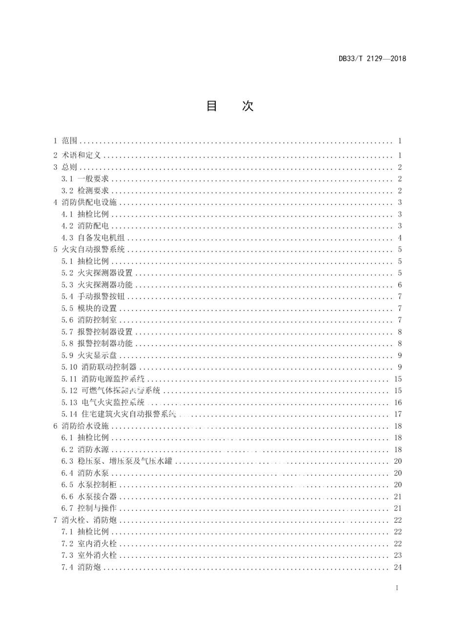 DB33T 2129-2018建筑消防设施检测评定技术规程.pdf_第2页