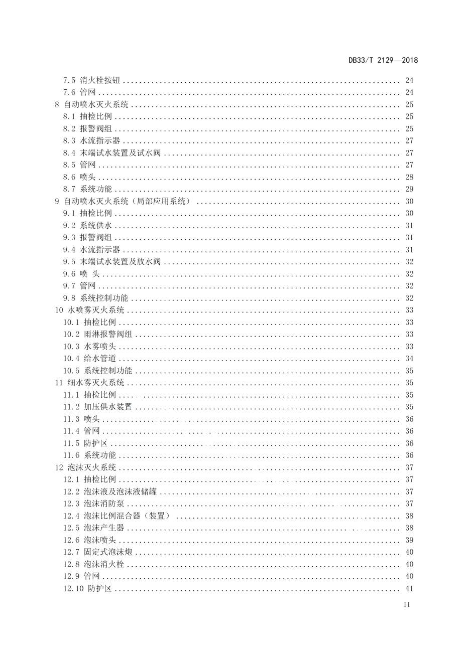 DB33T 2129-2018建筑消防设施检测评定技术规程.pdf_第3页