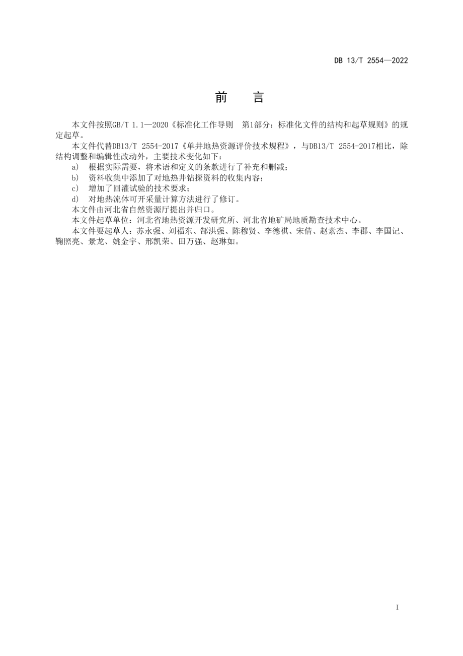 DB13T 2554-2022单井地热资源评价规范.pdf_第3页