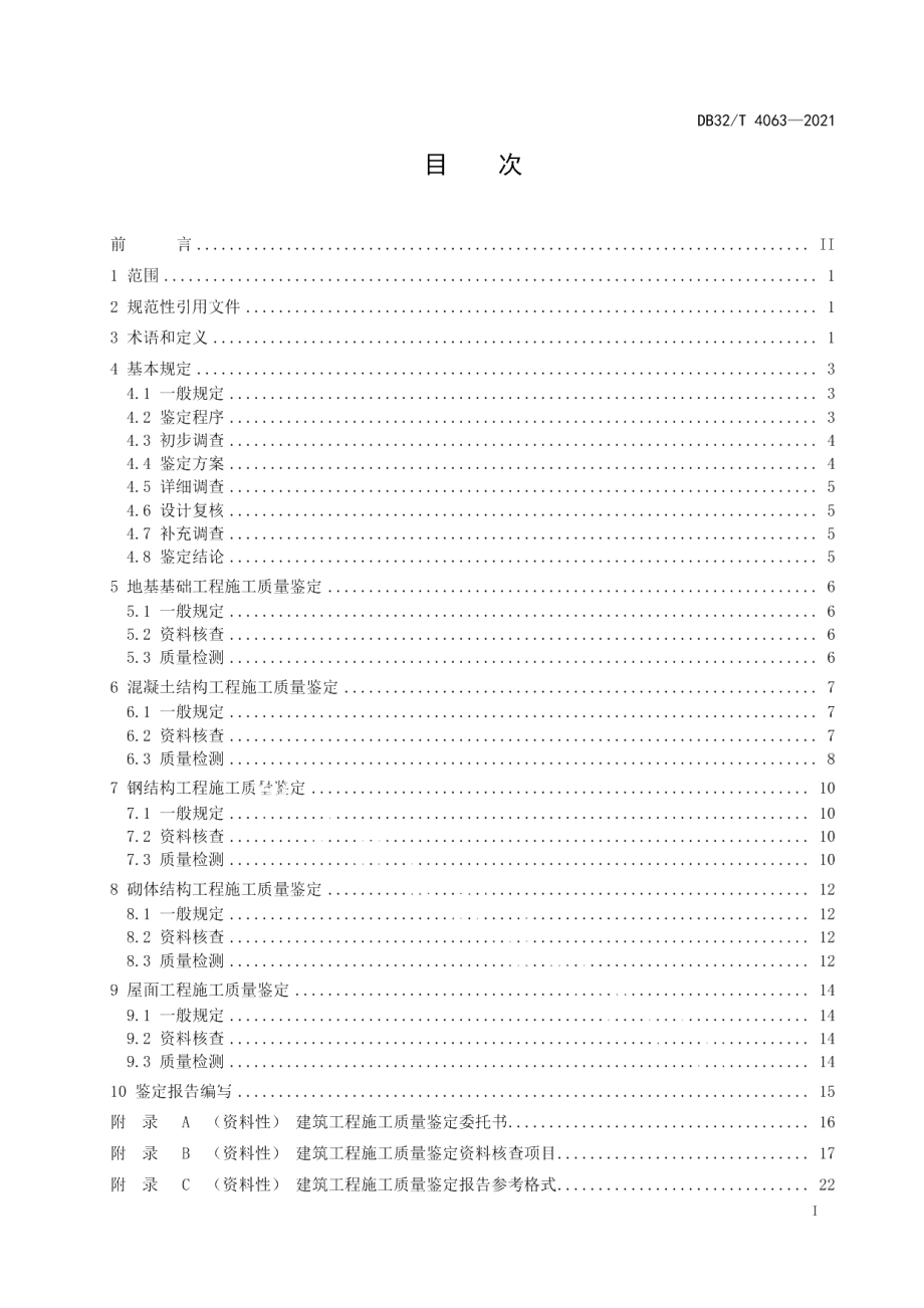 DB32T 4063-2021建筑工程施工质量鉴定标准.pdf_第2页