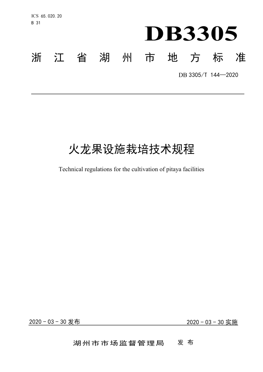 DB3305T 144-2020火龙果设施栽培技术规程.pdf_第1页