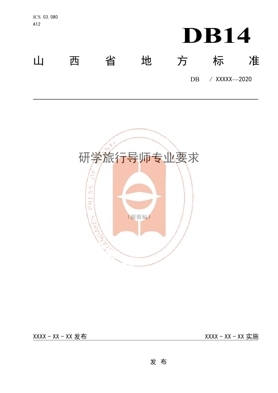 DB14T2168-2020《研学旅行导师专业要求》.pdf_第1页