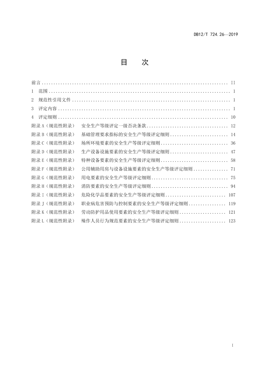 DB12T 724.26-2019安全生产等级评定技术规范 第26部分：酒类制造企业.pdf_第2页