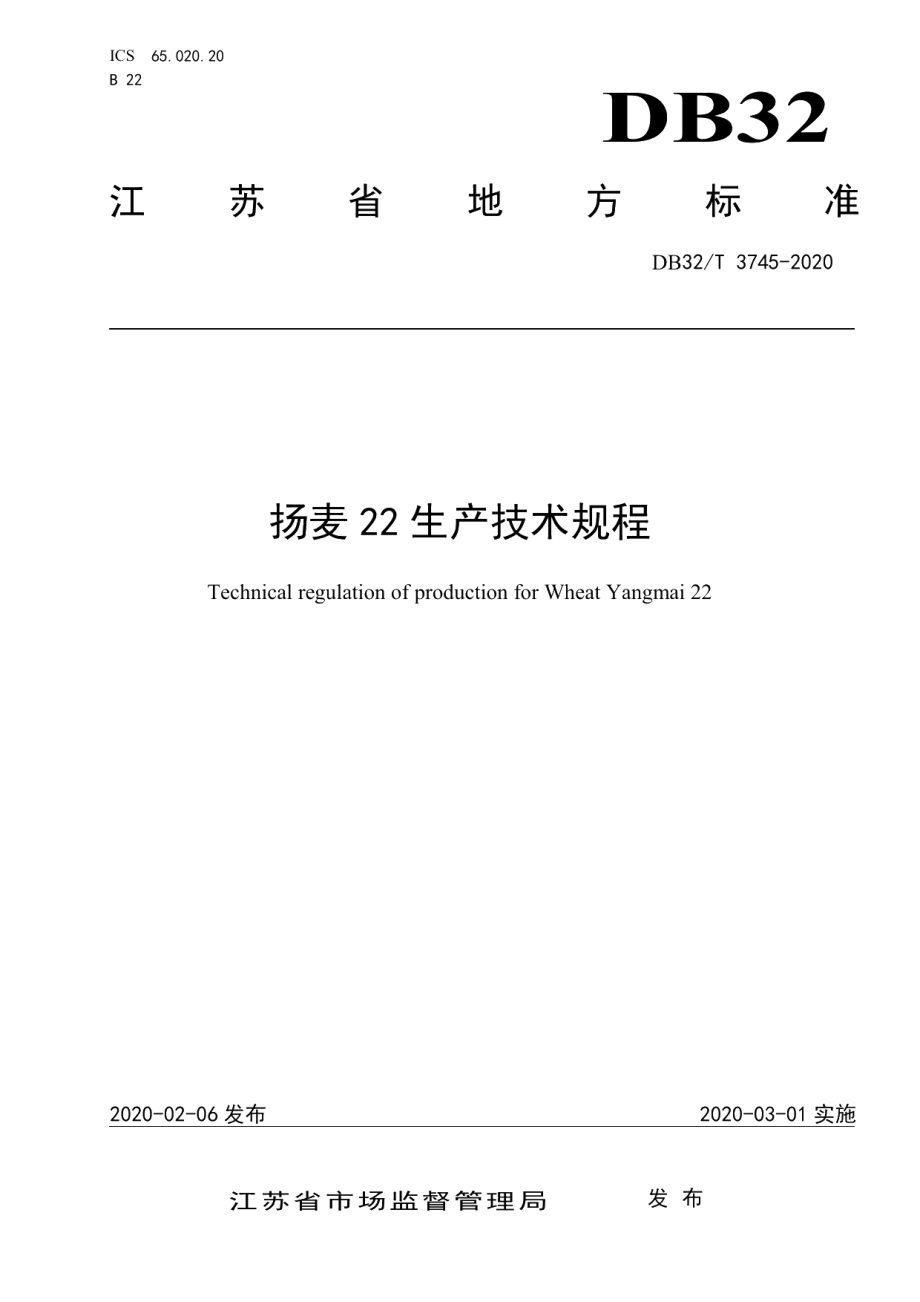 DB32T 3745-2020扬麦22生产技术规程.pdf_第1页