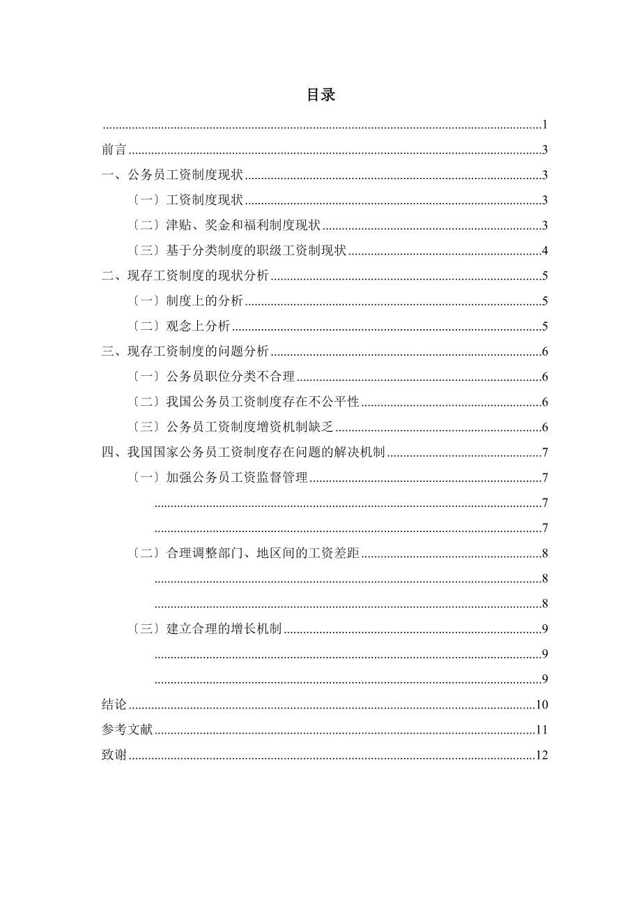 2023年论我国国家公务员工资制度.docx_第2页