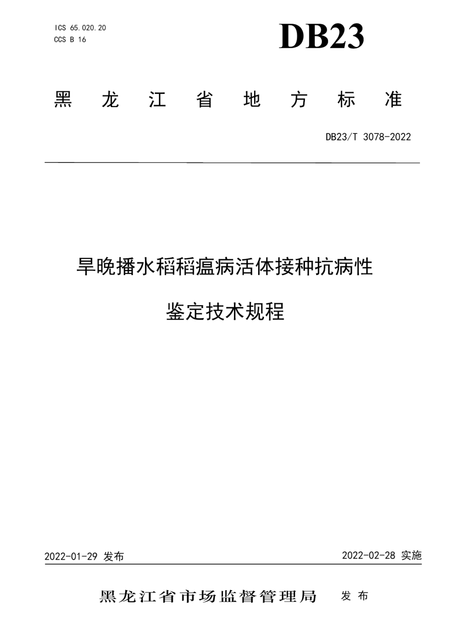 DB23T 3078—2022旱晚播水稻稻瘟病活体接种抗病性鉴定技术规程.pdf_第1页