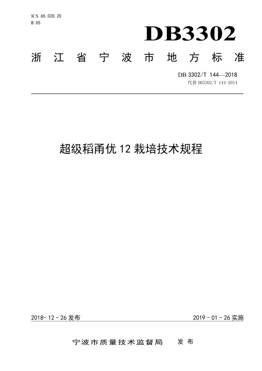 DB3302T144-2018超级稻甬优12 栽培技术规程.pdf_第1页