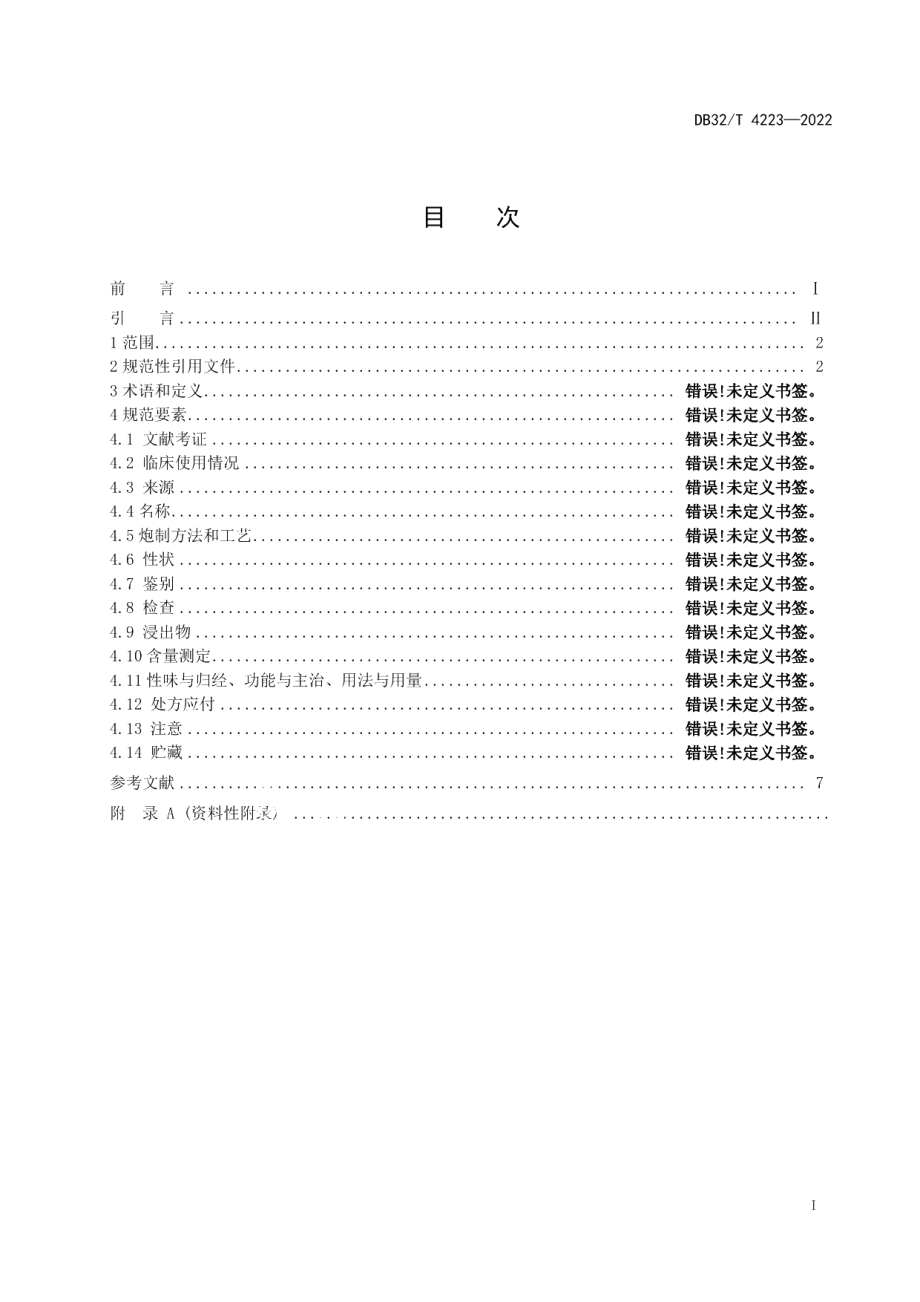 DB32T 4223-2022省级中药饮片炮制规范编制制定技术要求.pdf_第2页