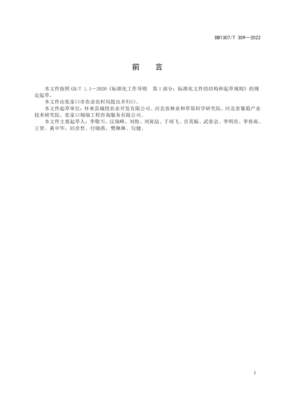 DB1307T359-2022鲜食葡萄采收技术规程.pdf_第3页