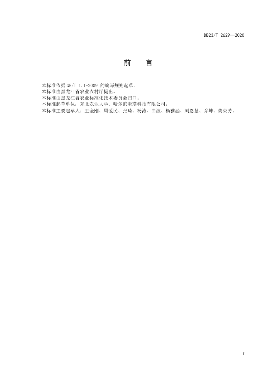 DB23T 2629-2020尖叶石竹组培苗生产技术规程.pdf_第2页