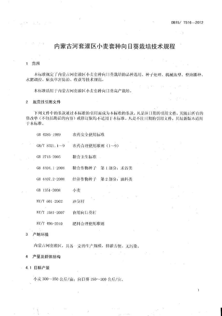 DB15T 516-2012内蒙古河套灌区小麦套种向日葵栽培技术规程.pdf_第3页