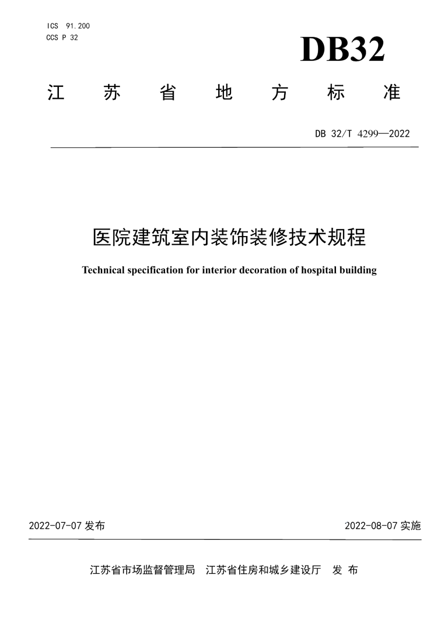 DB32T 4299-2022医院建筑室内装饰装修技术规程.pdf_第1页