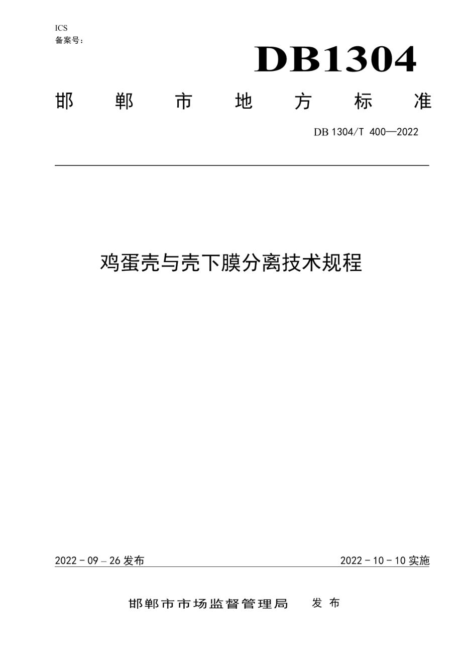 DB1304T 400-2022鸡蛋壳与壳下膜分离技术规程.pdf_第1页