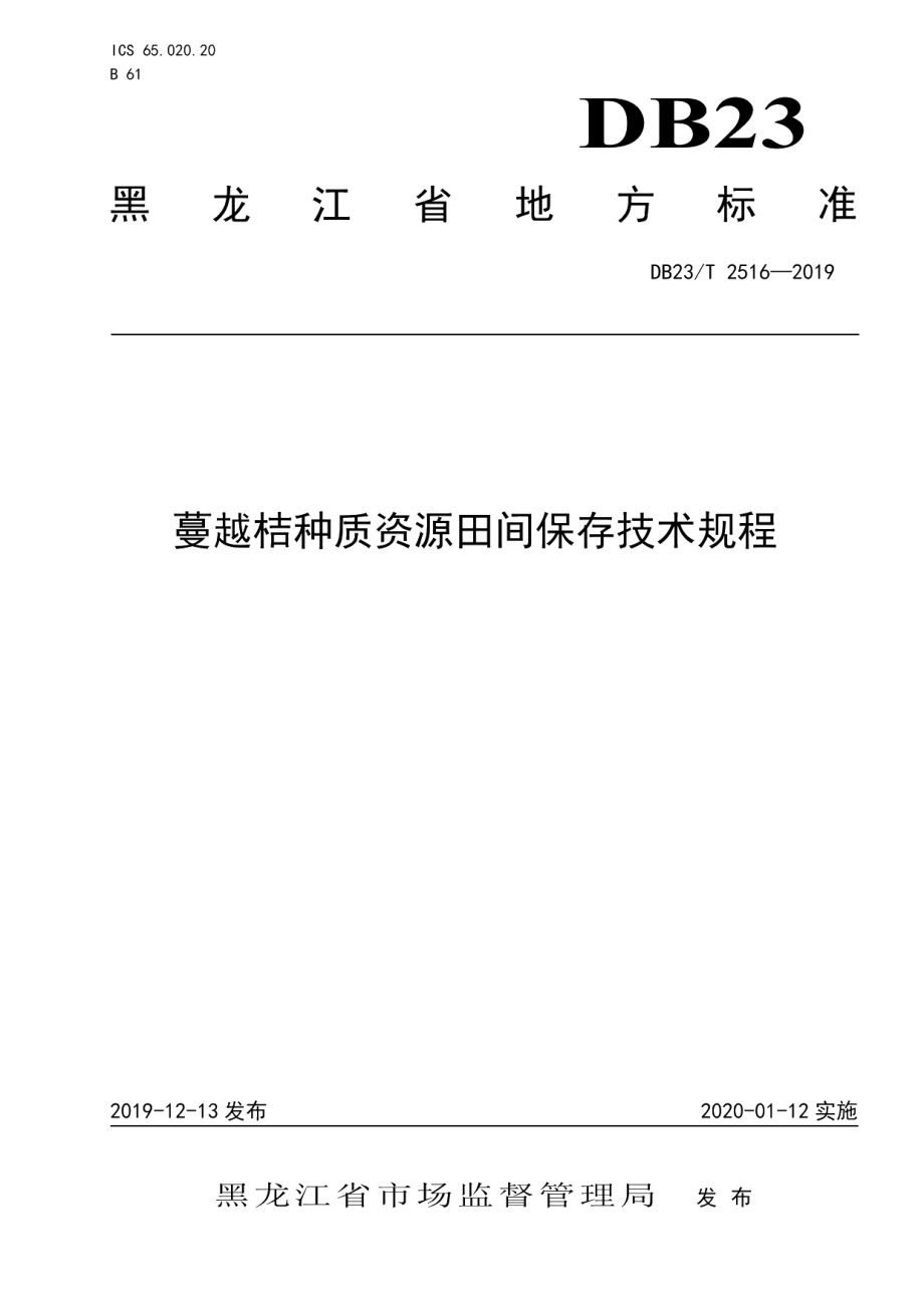 DB23T2516—2019蔓越桔种质资源田间保存技术规程.pdf_第1页