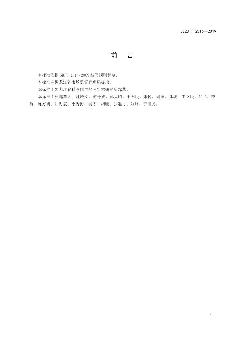 DB23T2516—2019蔓越桔种质资源田间保存技术规程.pdf_第2页