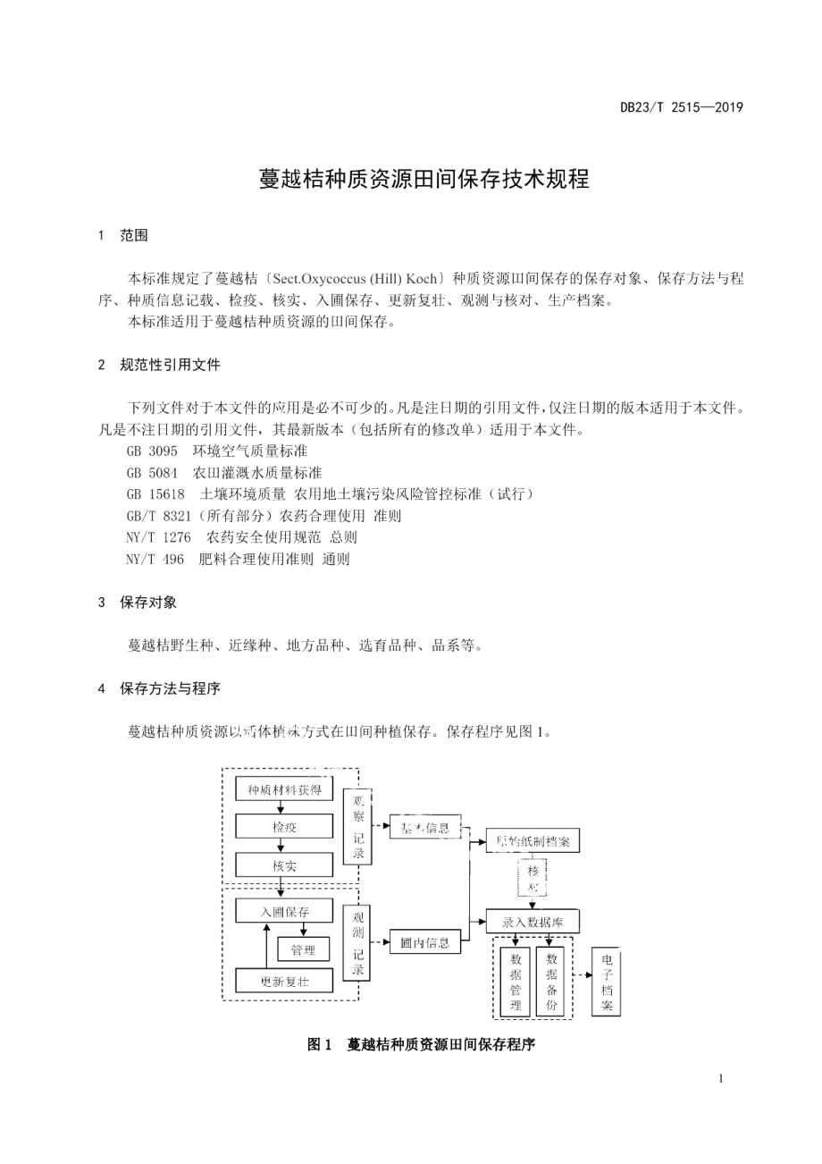 DB23T2516—2019蔓越桔种质资源田间保存技术规程.pdf_第3页